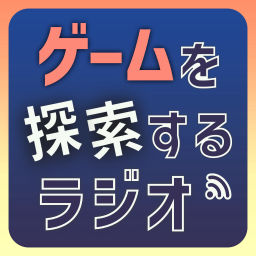 Podcast thumbnail for ゲームを探索するラジオ