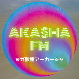 Podcast thumbnail for AKASHA FM｜クリシュナマチャリアの伝統によるヨガのはなし