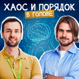 Podcast thumbnail for Хаос и порядок