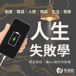 Podcast thumbnail for 人生失敗學