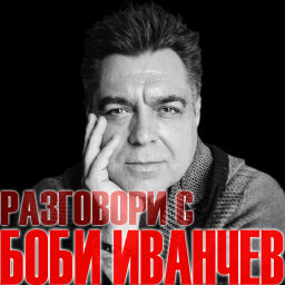 Podcast thumbnail for РАЗГОВОРИ С БОБИ ИВАНЧЕВ