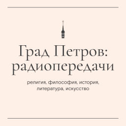 Podcast thumbnail for Град Петров