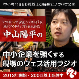 Podcast thumbnail for Webコンサルタント中山陽平の「中小企業を強くするウェブマーケティングラジオ」