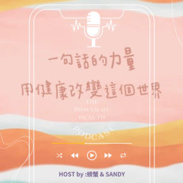 Podcast thumbnail for 一句話的力量 The Power Of Health Podcast