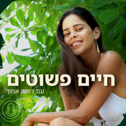 Podcast thumbnail for חיים פשוטים