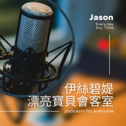 Podcast thumbnail for 伊絲碧媞漂亮寶貝會客室