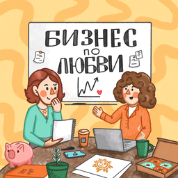 Podcast thumbnail for Бизнес по любви