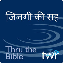 Podcast thumbnail for जिनगी की राह @ ttb.twr.org/Bhojpuri