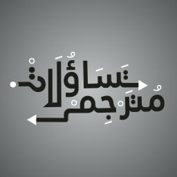 Podcast thumbnail for تساؤلات مترجم
