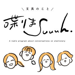 Podcast thumbnail for 文具のこと喋りまSuuuh