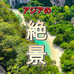 Podcast thumbnail for アジア旅行が楽しくなるラジオ