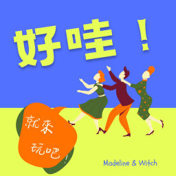 Podcast thumbnail for 好哇!就來玩吧!