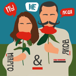 Podcast thumbnail for Мы же люди