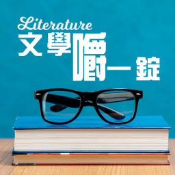 Podcast thumbnail for 文學嚼一錠Literature