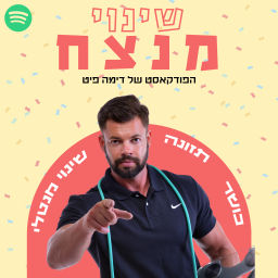 Podcast thumbnail for שינוי מנצח