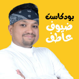 Podcast thumbnail for بودكاست ضيوف عاطف