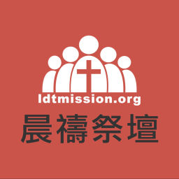 Podcast thumbnail for LDT 晨禱祭壇