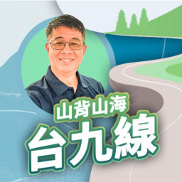 Podcast thumbnail for 講客廣播電臺 I 山背山海台九線