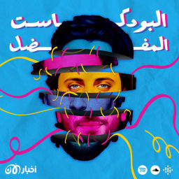 Podcast thumbnail for البودكاست المفضل