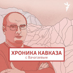 Podcast thumbnail for Хроника Кавказа с Вачагаевым