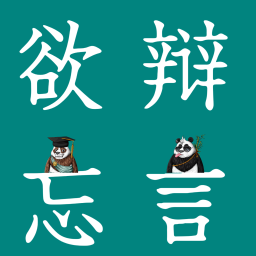 Podcast thumbnail for 欲辩忘言