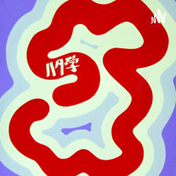 Podcast thumbnail for ハタ学