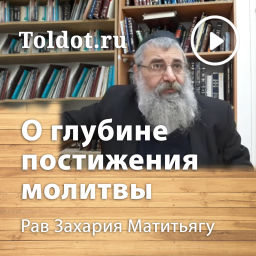 Podcast thumbnail for Рав Захария Матитьяу  — О глубине постижения молитвы