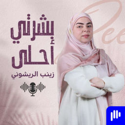 Podcast thumbnail for بشرتي أحلى