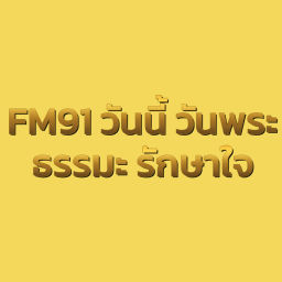 Podcast thumbnail for FM91 วันนี้ วันพระ ธรรมะ รักษาใจ