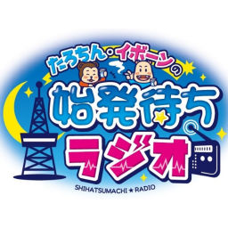 Podcast thumbnail for たろちんイボーンの始発待ちラジオ