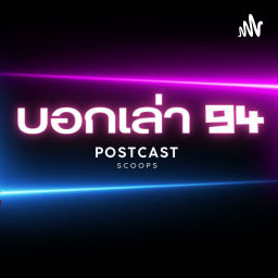 Podcast thumbnail for บอกเล่า94 พอดแคสต์