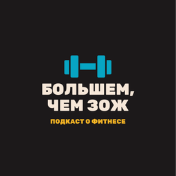 Podcast thumbnail for Больше, чем ЗОЖ