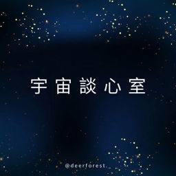 Podcast thumbnail for 宇宙談心室