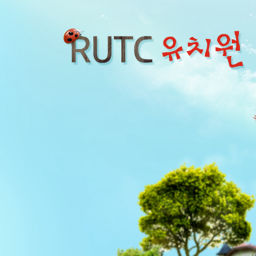 Podcast thumbnail for RUTC 유치원 - RUTCTV