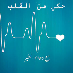Podcast thumbnail for حكي من القلب