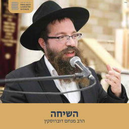 Podcast thumbnail for השיחה, הרב מנחם דוברוסקין