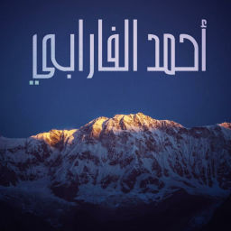 Podcast thumbnail for أحمد الفارابي