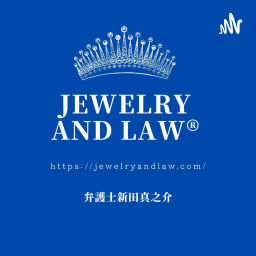Podcast thumbnail for ジュエリー法務のインクルージョン💎