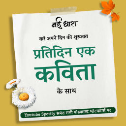 Podcast thumbnail for Pratidin Ek Kavita