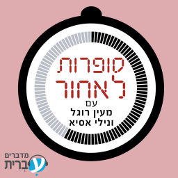 Podcast thumbnail for סופרות לאחור