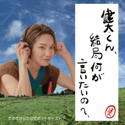 Podcast thumbnail for 健太くん、結局何が言いたいの？