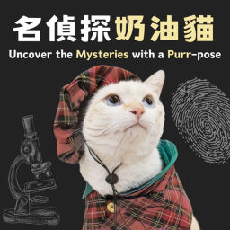 Podcast thumbnail for 名偵探奶油貓
