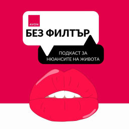 Podcast thumbnail for Без филтър / No Filter