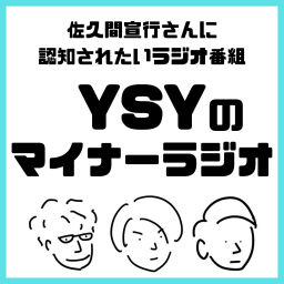 Podcast thumbnail for YSYのマイナーラジオ
