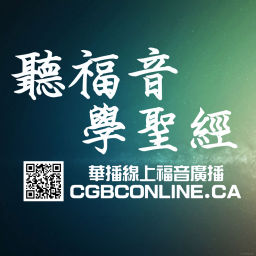 Podcast thumbnail for 加拿大華播 CGBConline