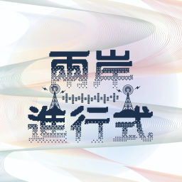 Podcast thumbnail for 兩岸進行式