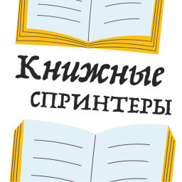 Podcast thumbnail for Книжные спринтеры. Больше, чем чтение