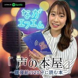 Podcast thumbnail for ながエフエム~声の本屋~