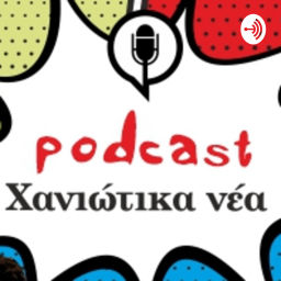Podcast thumbnail for Χανιώτικα νέα Podcast