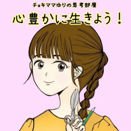 Podcast thumbnail for チョキママゆりの思考部屋〈心豊かに生きよう!〉